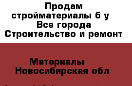 Продам стройматериалы б/у - Все города Строительство и ремонт » Материалы   . Новосибирская обл.